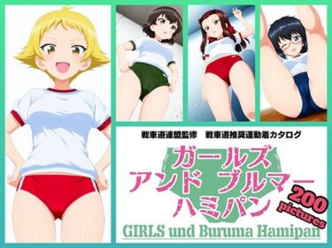 【無料で読める？】Girls und Buruma Hamipan カバさんチーム編 【令和の池田亀太郎】