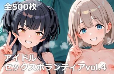 【無料で読める？】アイドルセックスボランティアvol.4 【etc】