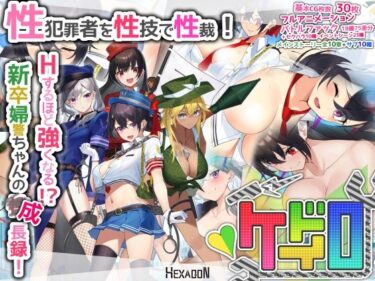 【無料で読める？】ケイドロ 【ヘキサゴン】