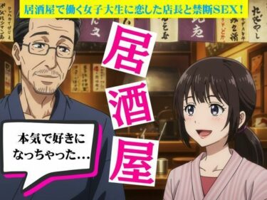 【無料で読める？】居酒屋で働く女子大生に恋した店長と禁断の関係に！バーの店長に恋をしたOL物語 【艶姫】