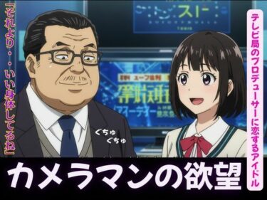 【無料で読める？】カメラマンに恋したグラビアアイドル、テレビ局のプロデューサーに恋するアイドル 【JKリフレッシュ企画】