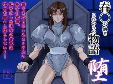 【無料で読める？】春○が辿るこれからの物語 堕 【penpen工房】