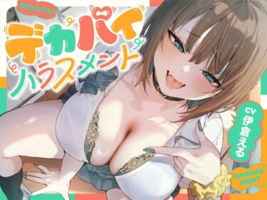 【無料で読める？】デカパイハラスメント 【防鯖潤滑剤】
