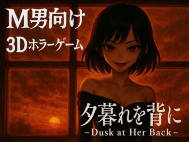 【無料で読める？】夕暮れを背に -Dusk at Her Back – 【ドミホラー開発室】