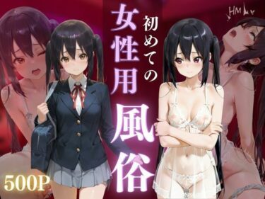 【無料で読める？】初めての女性用風俗 vol.36 【晩酌】