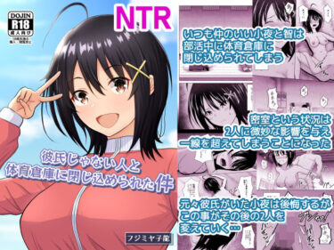 【無料で読める？】彼氏じゃない人と体育倉庫に閉じ込められた件 【アトリエフジミヤ】