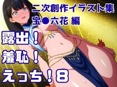 【無料で読める？】露出！羞恥！えっち！ 二次創作イラスト集8［宝○六花］ 【ギリギリあんだーどっぐ】