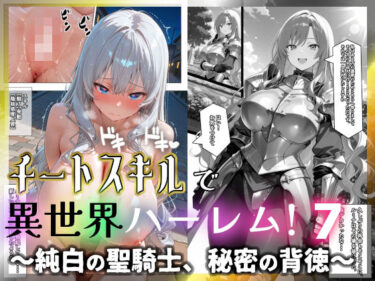 【無料で読める？】チートスキルで異世界ハーレム！7 〜純白の聖騎士、秘密の背徳〜 【愛罠（ai_wanna_）】