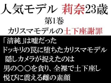 【無料で読める？】人気モデル 莉奈23歳 第1巻 カリスマモデルの土下座謝罪 【海老沢  薫】