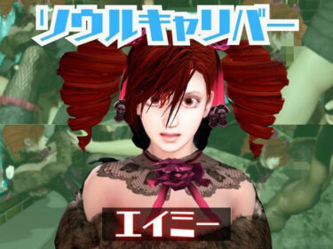 【無料で読める？】ソウルキャリバーのエイミと楽しむ夢のような動画パック 【パラレル】