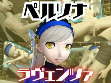 【無料で読める？】ペルソナのラヴェンツァと楽しむ夢のような動画パック 【パラレル】