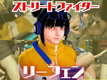 【無料で読める？】SF6のリーフェンと楽しむ夢のような動画パック 【パラレル】