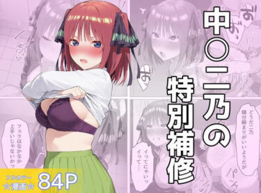 【無料で読める？】中〇二乃の特別補習 【しろのしの】