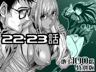 【無料で読める？】『地上100階』特別版  22・23話 【桃田テツ@『地上100階』】