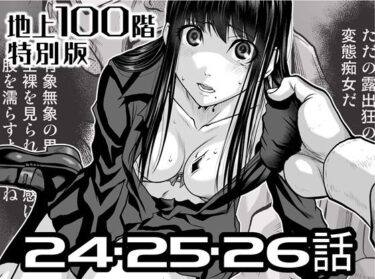 【無料で読める？】『地上100階』特別版  24・25・26話 【桃田テツ@『地上100階』】