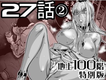 【無料で読める？】『地上100階』特別版  27話-2 【桃田テツ@『地上100階』】