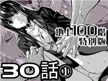 【無料で読める？】『地上100階』特別版  30話-1 【桃田テツ@『地上100階』】