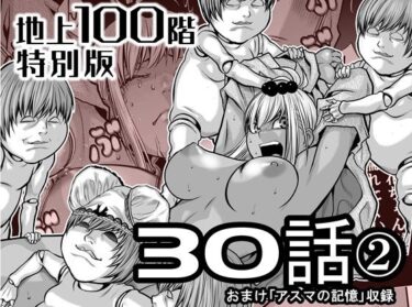 【無料で読める？】『地上100階』特別版  30話-2 【桃田テツ@『地上100階』】