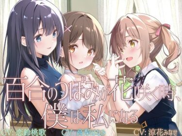 【無料で読める？】【TS百合】百合のつぼみが花咲く時、僕は私になる【KU100】 【ユビノタクト】
