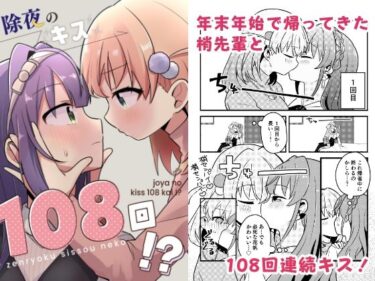 【無料で読める？】除夜のキス108回！？ 【全力疾走猫】