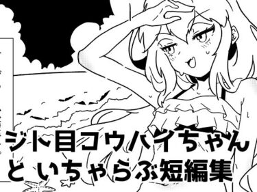 【無料で読める？】ジト目後輩ちゃんといちゃらぶ短編集 【つちのこしぐれ】