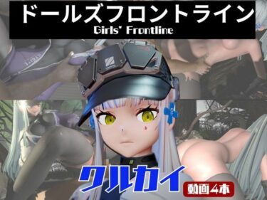 【無料で読める？】【動画4本】ドルフロのクルカイと楽しむ黒人ネトラレ動画パック【ドールズフロントライン】 【パラレル】