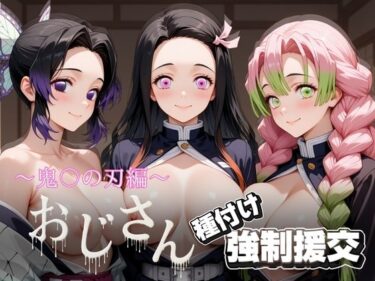 【無料で読める？】オジサンと種付け強●援交〜鬼〇の刃〜 【とりぷるプレイ】