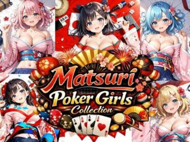 【無料で読める？】Matsuri Poker Girls Collection 【ペンギンボーイの秘密部屋】