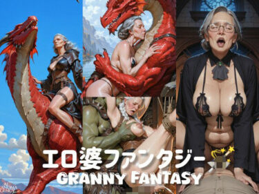 【無料で読める？】エロ婆ファンタジー 【AGA】