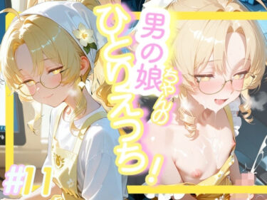 【無料で読める？】＜11作品目＞OL男の娘ちゃんの残業ひとりえっち！＃11 【おす娘コーポレーション】
