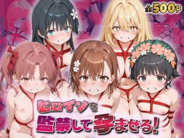 【無料で読める？】ヒロインを監禁して孕ませる！と◯る編 【あーともーめんと。】
