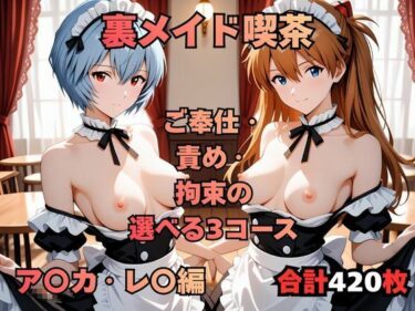 【無料で読める？】裏メイド喫茶 〜ご奉仕・責め・拘束の選べる3コース〜  ア〇カ・レ〇編 【まっしゅるーむ】
