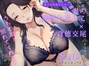 【無料で読める？】恋人のお母さんと…人妻の誘惑おまんこ×背徳交尾「うちの娘と別れてくれる？」 【もちたま通信】