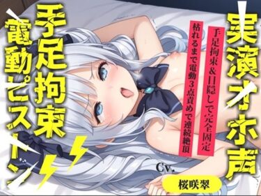 【無料で読める？】【新作価格】【CG特典あり】【62分収録♪】【目隠しx手足拘束x電動ピストン責め】完全拘束！！ 3点責め！！何度逝っても終わらない無限の快楽地獄耐久オナニーで連続絶頂おもらしアクメ♪【桜咲翠】 【オホ声実演部】