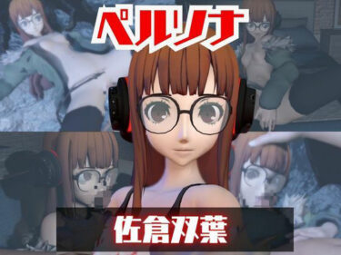 【無料で読める？】【動画2本】ペルソナ佐倉双葉とイチャラブエッチしたり、足コキを楽しんじゃう動画セット 【パラレル】