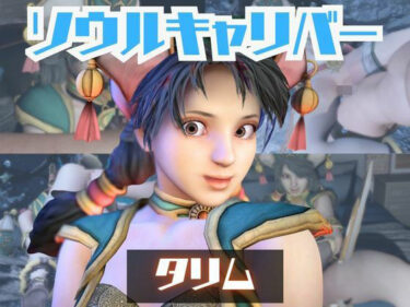 【無料で読める？】【動画2本】タリムとイチャラブエッチしたり、足コキを楽しんじゃう動画セット【ソウルキャリバー】 【パラレル】