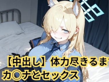 【無料で読める？】【中出し】体力尽きるまでカ◯ナとセックス 【SenKafuka】