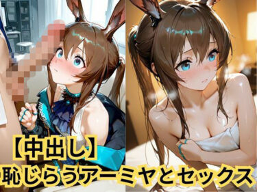 【無料で読める？】【中出し】恥じらうアーミヤとセックス 【SenKafuka】