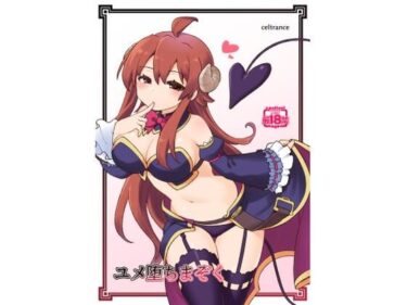 【無料で読める？】ユメ堕ちまぞく 【CELTRANCE】