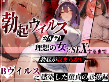 【無料で読める？】―勃起ウイルスー カルテ1 〜理想の女とセックスするまで勃起が収まらないBウイルスに感染した童貞の診療録〜 【ぱるぱるむんむん】