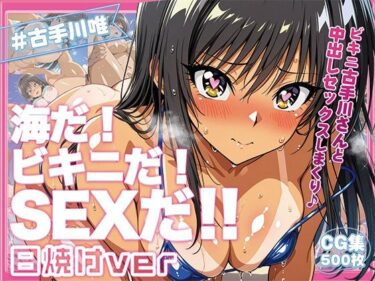 【無料で読める？】古手〇唯ちゃんに中出し放題！マイクロビキニ楽園！【日焼け編】 【恋AI堂】