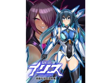 【無料で読める？】聖戦姫イリス THE GAME 原画＆設定資料集 【イカめし食堂】