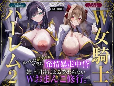 【無料で読める？】【W女騎士ハーレム2】えっちな新スキルで常に発情暴走中！？姉上司達による終わらないWおまんこ修行。【KU100収録】 【にゅうにゅう】