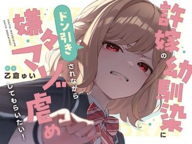 【無料で読める？】【本編たっぷり2時間！】許嫁の幼馴染にドン引きされながら嫌々マゾ虐めしてもらいたい！【KU100バイノーラル/ASMR】 【ほんかどり/HonkaDori】