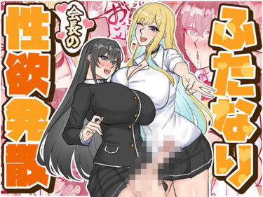 【無料で読める？】ふたなり会長の性欲発散 【はんず】