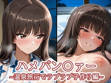 【無料で読める？】ハメパン〇ァー〜温泉旅行でラブラブ子作り編〜 【バークライトワークス】
