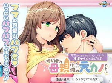 【無料で読める？】婚約者の母親は、俺の元カノでした。〜ママになったからには、い〜っぱいオギャらせてあげる♪〜 【アパタイト】