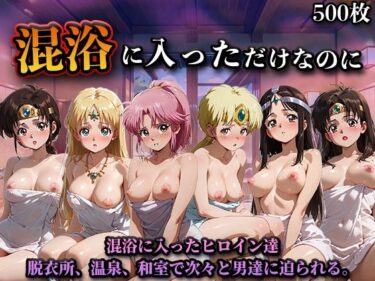 【無料で読める？】混浴に入っただけなのに（ダ◯の大冒険） 【LOVEai】