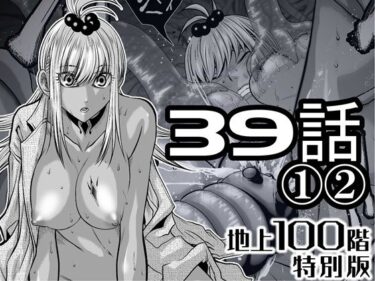【無料で読める？】『地上100階』特別版  39話〈1〉〈2〉 【桃田テツ@『地上100階』】