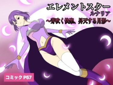 【無料で読める？】エレメントスター:ルナリア〜芽吹く快楽、昇天する月影〜 【あい（リョナ）】